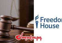 «Freedom House»-ի տարեկան զեկույցի համաձայն՝ ՀՀ դատական համակարգը 7 բալային համակարգի սանդղակով գնահատվել է 2.75 միավորով. «Ժողովուրդ»